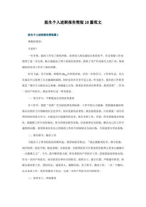 医生个人述职报告简短10篇范文