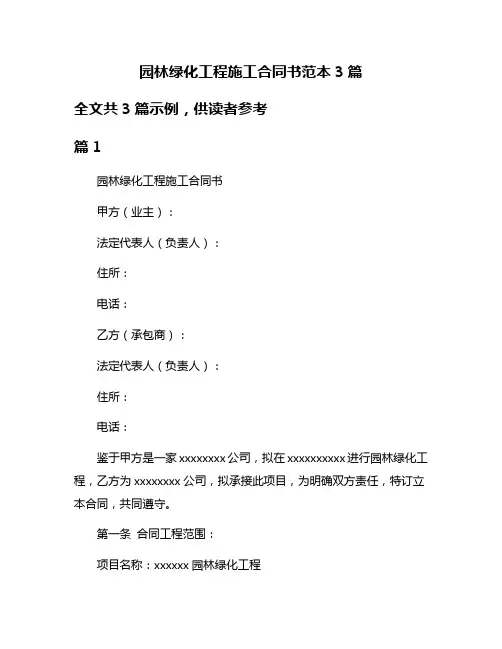 园林绿化工程施工合同书范本3篇
