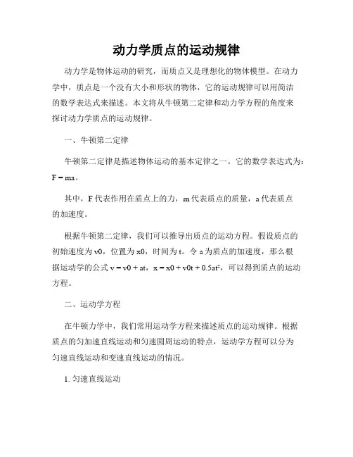 动力学质点的运动规律