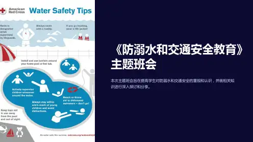 《防溺水和交通安全教育》主题班会