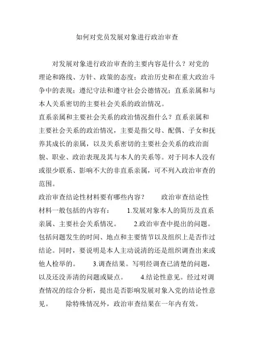 如何对党员发展对象进行政治审查