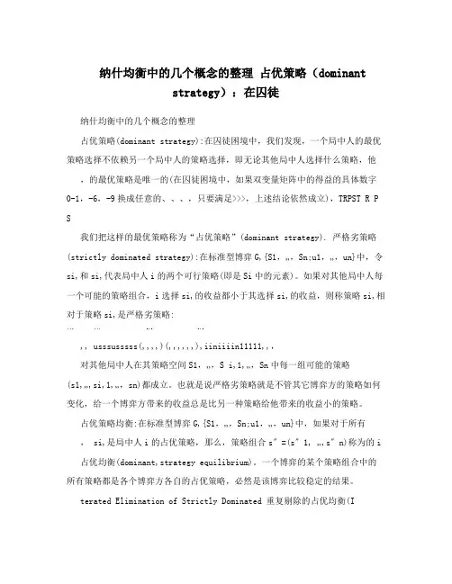 纳什均衡中的几个概念的整理 占优策略(dominant strategy)：在囚徒