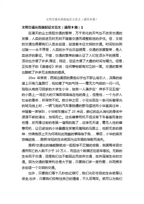 文明交通从我做起征文范文（通用9篇）