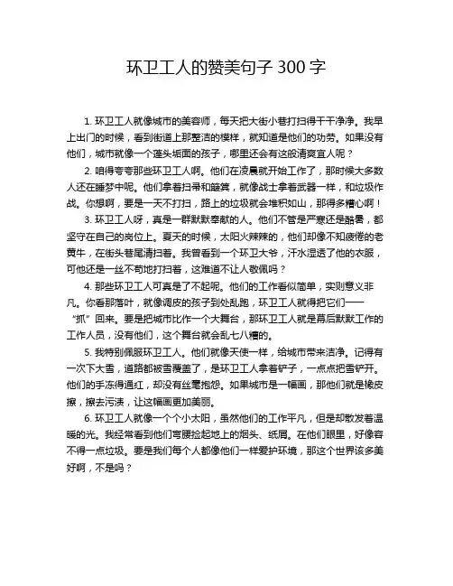 环卫工人的赞美句子300字