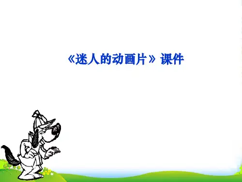 人教版三年级美术：《迷人的动画片》课件2