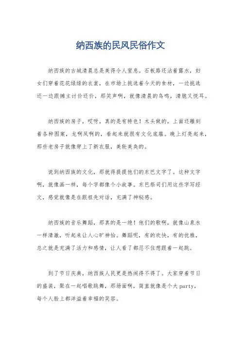 纳西族的民风民俗作文