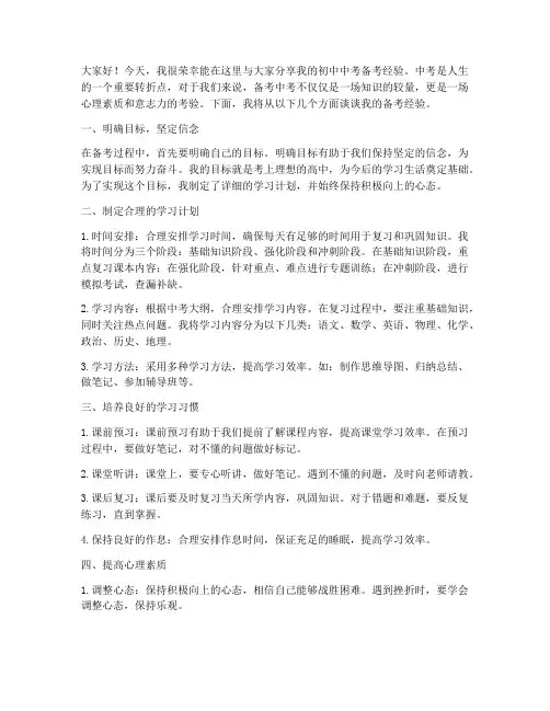 初中中考备考经验交流发言稿