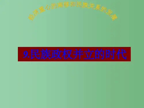 七年级历史上册《民族政权并立的时代》课件 新人教版