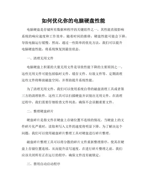 如何优化你的电脑硬盘性能