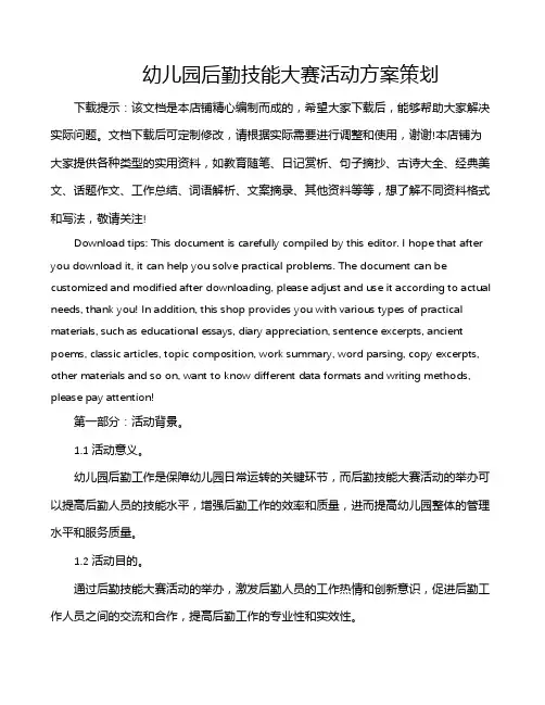 幼儿园后勤技能大赛活动方案策划