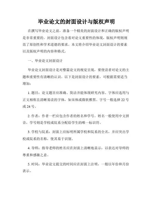 毕业论文的封面设计与版权声明