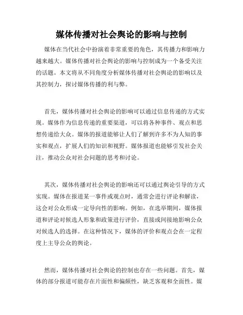 媒体传播对社会舆论的影响与控制