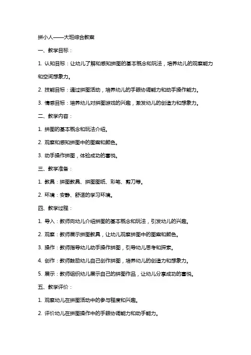 拼小人大班综合教案