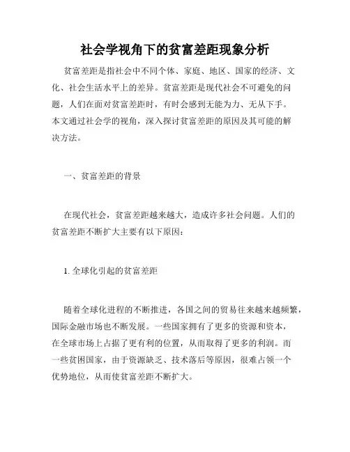 社会学视角下的贫富差距现象分析