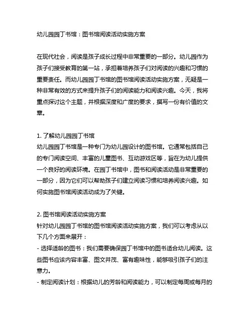 幼儿园园丁书馆：图书馆阅读活动实施方案