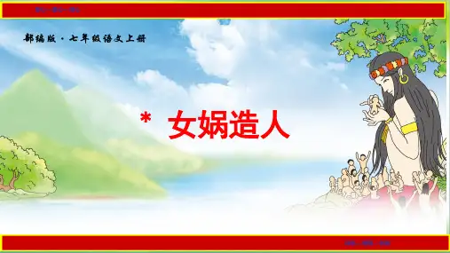 《女娲造人》