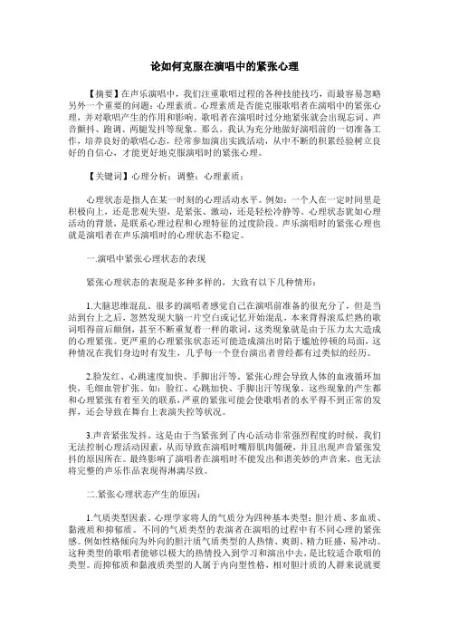 论如何克服在演唱中的紧张心理