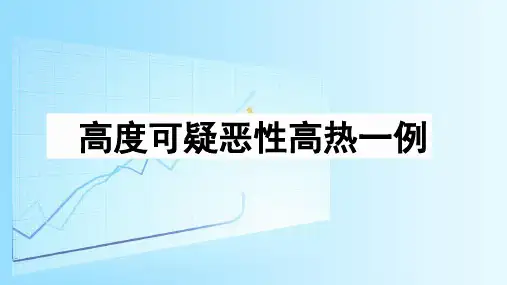 高度可疑恶性高热一例