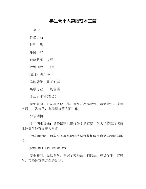 学生会个人简历范本三篇