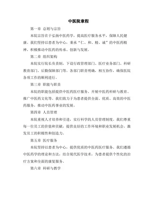 中医院章程