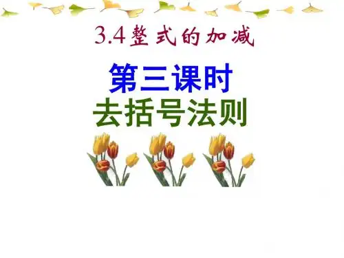3.4整式的加减第三课时去括号法则