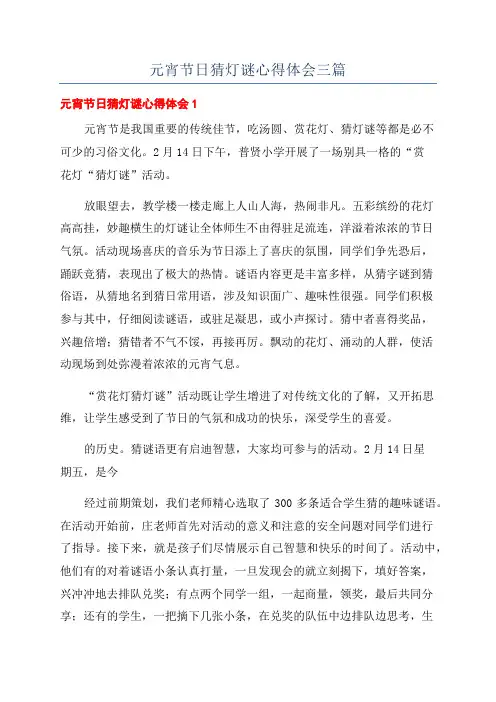 元宵节日猜灯谜心得体会三篇