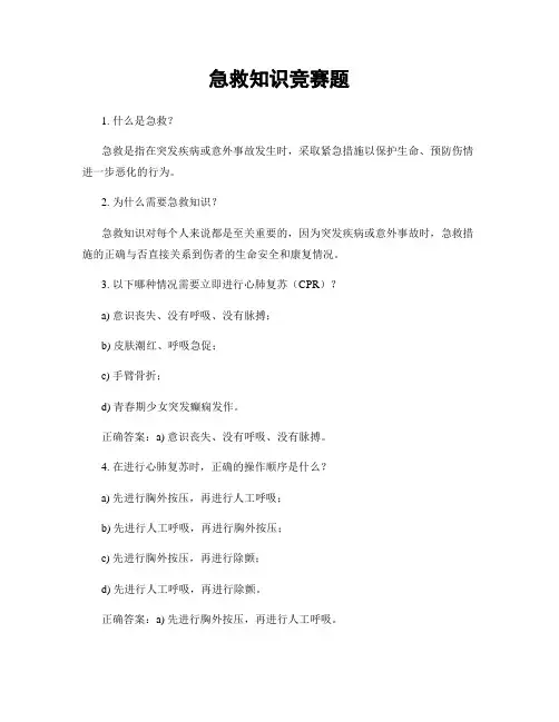 急救知识竞赛题