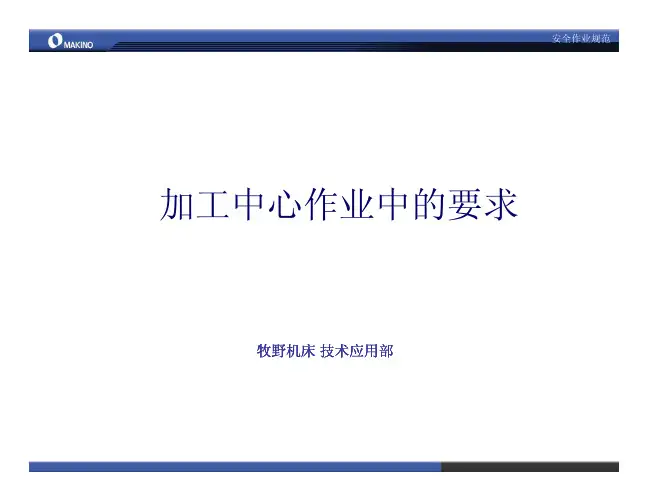 牧野机床作业规范
