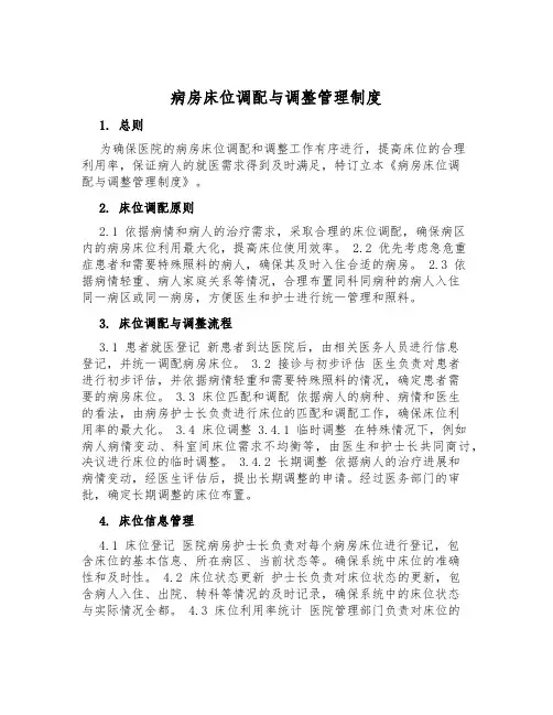 病房床位分配与调整管理制度