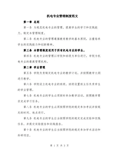 机电专业管理制度范文