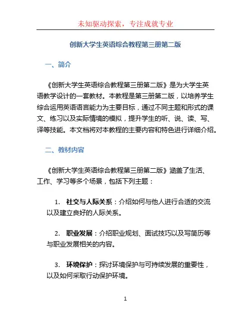 创新大学生英语综合教程第三册第二版
