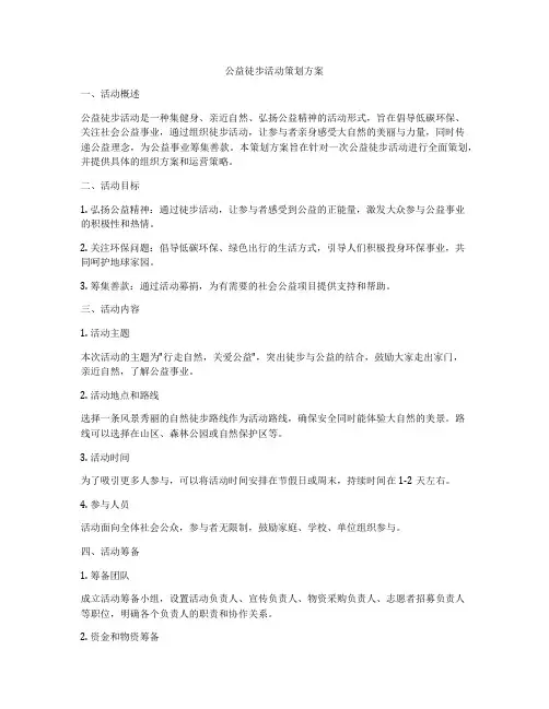 公益徒步活动策划方案