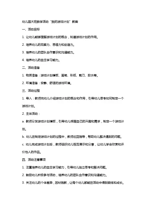 幼儿园大班数学活动我的游戏计划数学教案