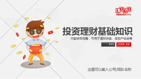 金融理财知识宣讲保险产说会财务管理知识PPT专题演示