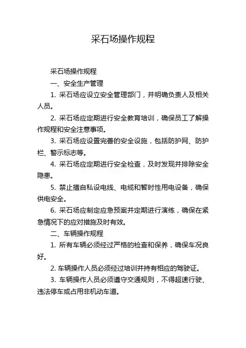 采石场操作规程