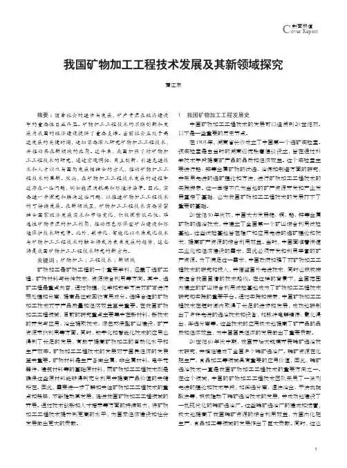 我国矿物加工工程技术发展及其新领域探究