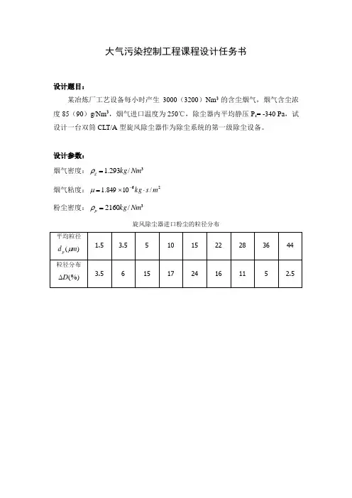 大气污染工程课程设计-双筒CLTA型旋风除尘器设计