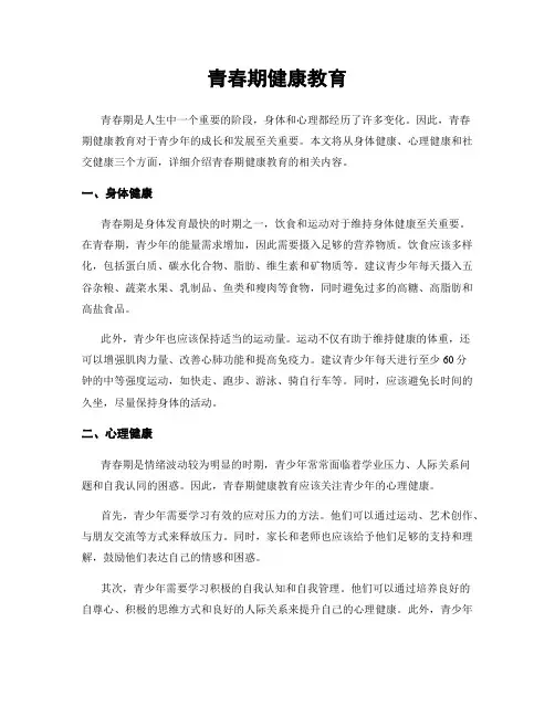 青春期健康教育