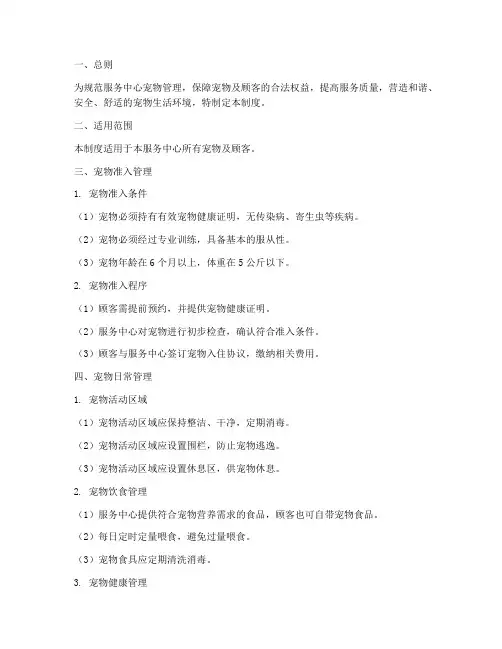 服务中心宠物管理制度
