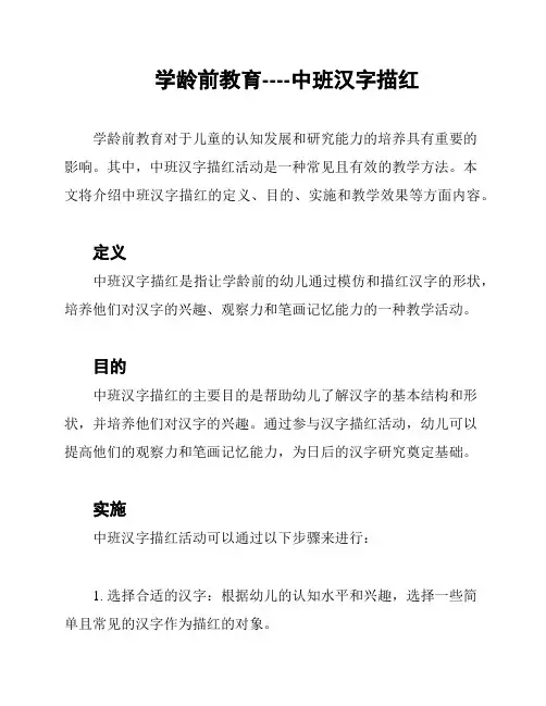 学龄前教育----中班汉字描红