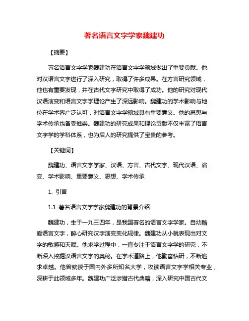 著名语言文字学家魏建功