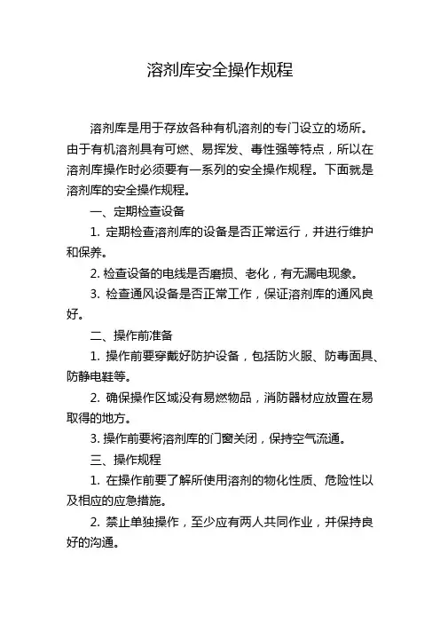 溶剂库安全操作规程