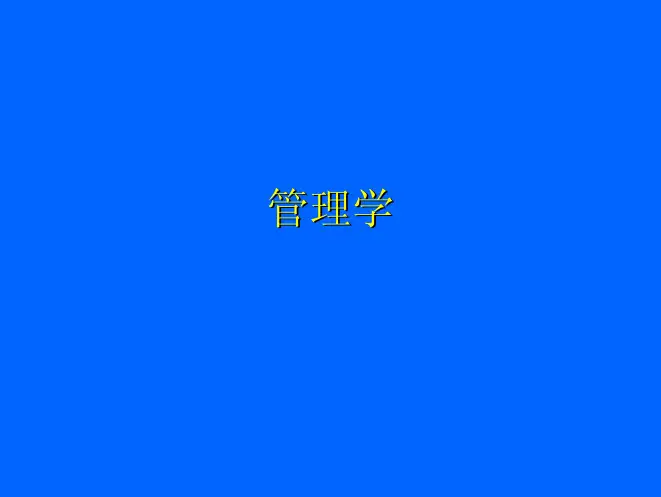 管理学原理培训教程(pdf 158页)
