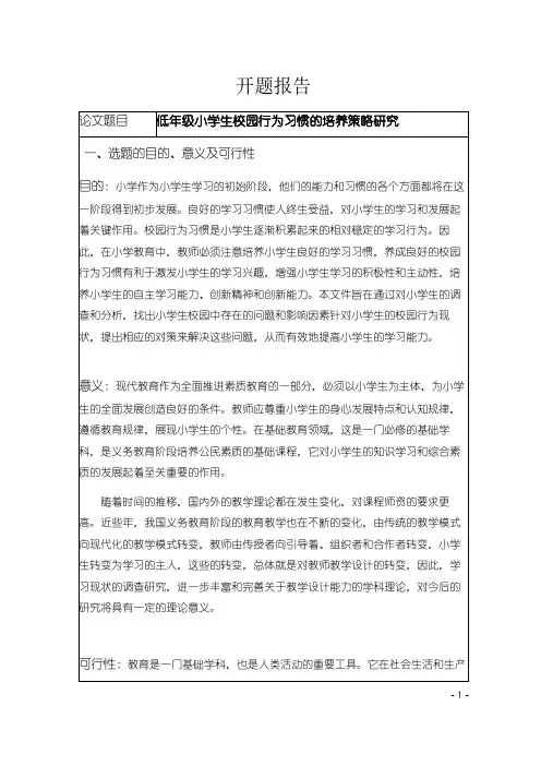 《小学生校园行为习惯研究开题报告(含提纲)》