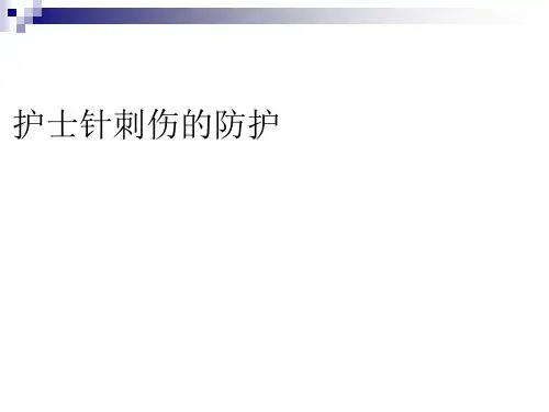 护士针刺伤防护