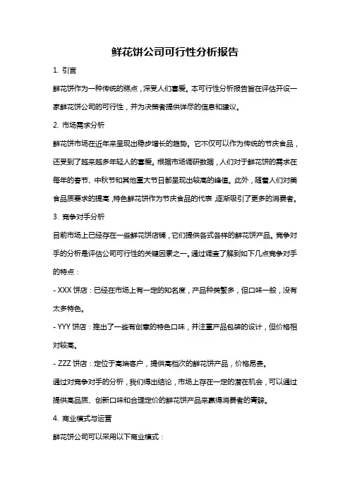 鲜花饼公司可行性分析报告