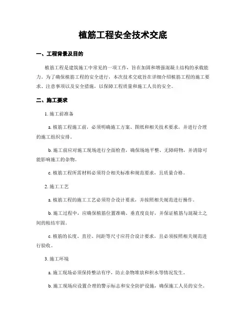 植筋工程安全技术交底