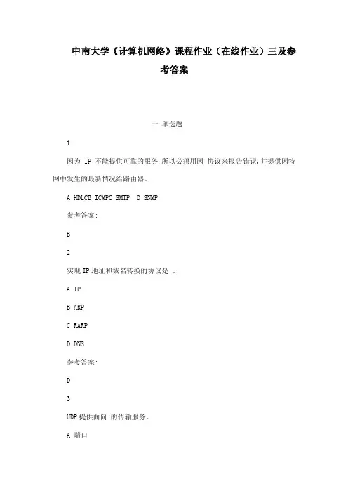 中南大学《计算机网络》课程作业（在线作业）三及参考答案（可编辑）