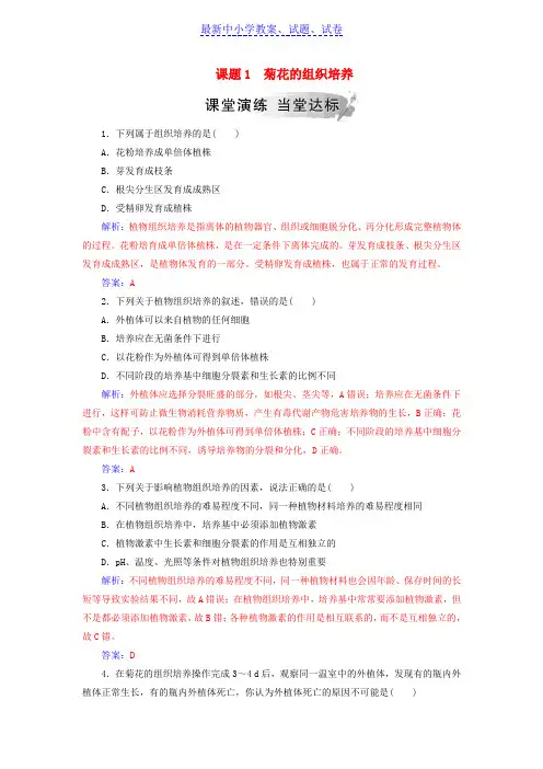 高中生物专题3植物的组织培养技术课题1菊花的组织培养练习新人教版选修1.doc
