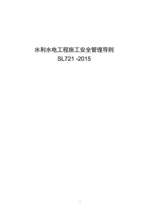 水利水电工程施工安全管理导则+全套表格(SL721-2015)